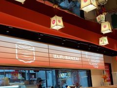 -万岁寿司(万国店)