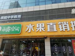 门面-雨露空间(青林湾店)