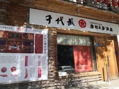 门面-千代武日本料理(开发区店)