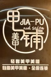 -甲·铺轻奢美甲美睫