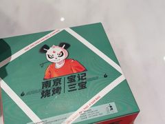 -宝记烧烤·碳锅羊肉·羊蝎子火锅·夜食社(文体路创始店)