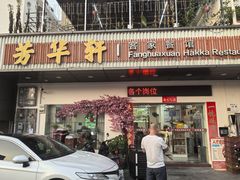 -芳华轩•客家菜馆(梧桐山店)