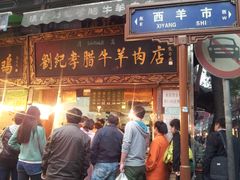 门面-刘纪孝腊牛羊肉(北广济街店)