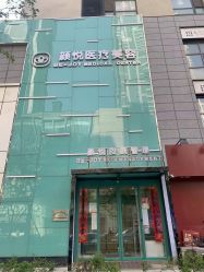-颜悦医疗美容