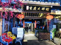门面-庆合府重庆大排档(紫都城店)