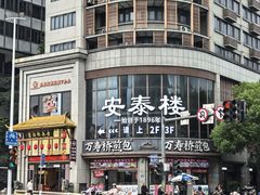 -安泰楼·佛跳墙创始人·传统闽味早茶·酒楼(三坊七巷闽菜地标店)