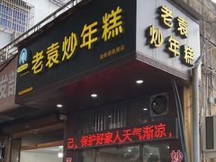 -老袁炒年糕(富豪路店)