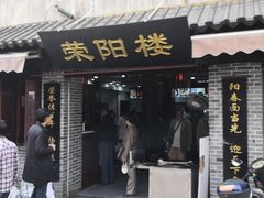 门面-荣阳楼(山塘街店)