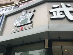 -武圣羊汤·西北面(朝阳门店)