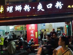 门面-凤张螺蛳粉·爽口粉(跃进路总店)