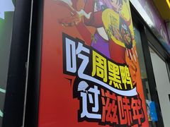 门面-周黑鸭(广州天河区石牌东路店)