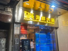 门面-協成海鮮火鍋(老店)