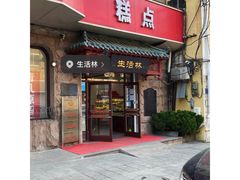 门面-生活林(河北路店)