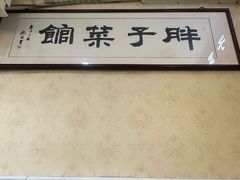 -胖子菜馆(隆昌路店)