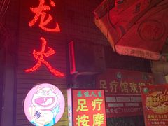 门面-肥龙火锅(南坪店)