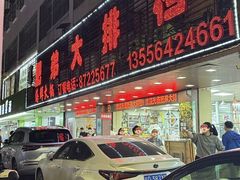 -肥弟大排档(汕樟路店)