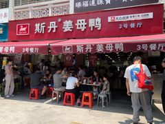 -斯丹姜母鸭·古法干香(涂门街总店)