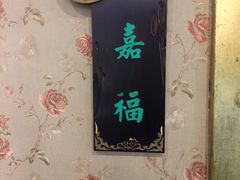 -卫鼎轩·家宴(水上公园店)