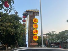 -农厨好味·温泉鹅·农家菜
