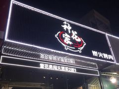 门面-种花家炭火烤肉(寮步店)