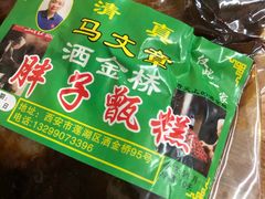 -马文章胖子甑糕(洒金桥店)