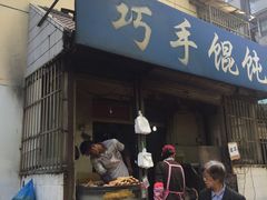 门面-巧手馄饨(箍桶巷店)