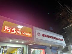 门面-阿生哥螺蛳粉(永安街店)