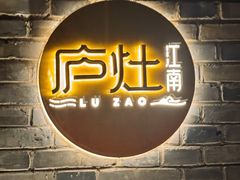 -庐灶江南·江南菜·四合院Bistro(东直门雍和宫·原华侨宾馆店)