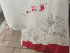 -香港元朗荣华月饼(十八甫路店)