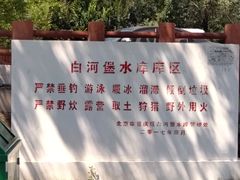 -白河堡水库