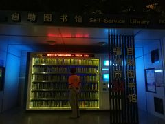 -福州市24小时自助图书馆(台江步行街店)