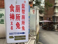 -食神又名厕所兔