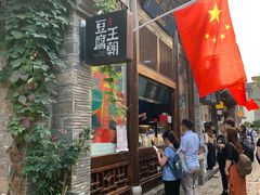 -品腐记·豆腐王朝(老门东总店)