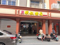 门面-明叔捞面