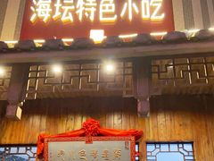 -海坛特色小吃·只做平潭特色菜(平潭店)