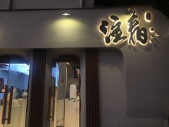 门面-注春·荞麦奶茶(新天地旗舰店)
