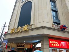 -沈大成(南京东路店)