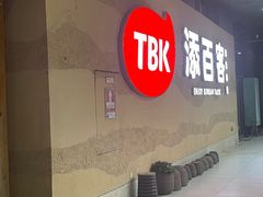 -TBK·本家·添百客·韩国料理(泰然店)