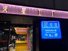 -火星工厂·桌游·团建聚会·轰趴馆(厦滘店)
