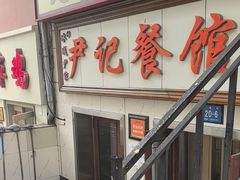 -尹记餐馆(花园店)