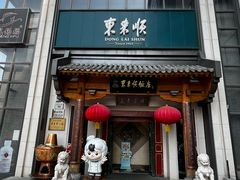 -东来顺饭庄(王府井步行街店)
