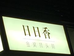 门面-陈鹏鹏潮汕菜(欢乐海岸 海边景观店)