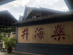 -燊海井