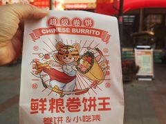 -鲜粮卷饼王(小白楼店)