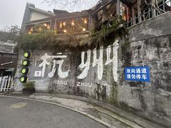 -马灯部落·西湖边的创意山景餐厅(虎跑动物园店)