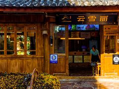 -云雪丽·茶马文化特色菜(古城口店)