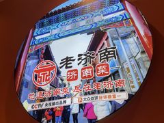-老济南·济南菜(大明湖店)