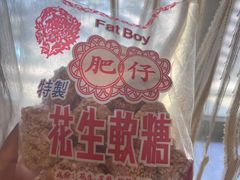 -肥仔记花生糖