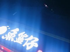 -鱼篮仔·潮汕美食(圆明新园店)