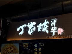 门面-周小亮丁家坡洋芋(全国总店)